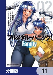 フルメタル・パニック！ Family【分冊版】　11