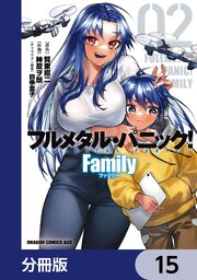 フルメタル・パニック！ Family【分冊版】　15