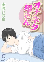 オナネタ母さん(5)
