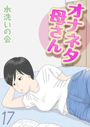 オナネタ母さん(17)