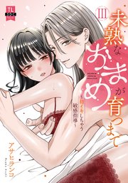 未熟なおまめが育つまで～初イキしちゃう敏感指導～【単行本版】 3巻
