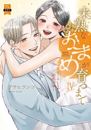 未熟なおまめが育つまで～初イキしちゃう敏感指導～【単行本版】 4巻