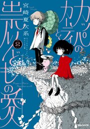 カッパのカーティと祟りどもの愛
