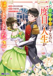 夫に殺されたはずなのに、二度目の人生がはじまりました（コミック）