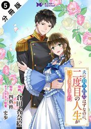 夫に殺されたはずなのに、二度目の人生がはじまりました（コミック） 分冊版 ： 5