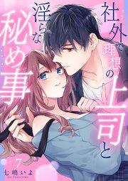 社外で理想の上司と淫らな秘め事【全年齢版】 7巻
