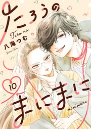 たろうのまにまに【単話】 10