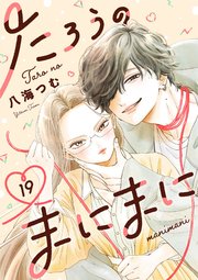 たろうのまにまに【単話】 18-19巻