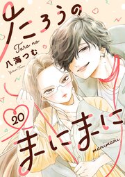 たろうのまにまに【単話】たろうのまにまに【単話】 20