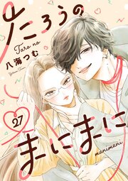 たろうのまにまに【単話】 27