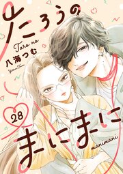 たろうのまにまに【単話】 27-28巻