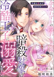 余命わずかの呪われ花嫁は、暗殺対象の冷酷王子に溺愛される 今夜も殺せずほだされエッチ（分冊版） 【第6話】