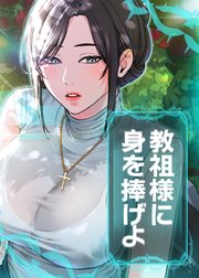 教祖様に身を捧げよ【タテヨミ】