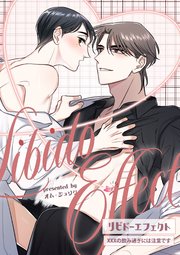 リビドーエフェクト 18