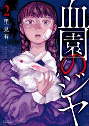 血園のジヤ