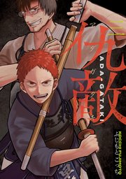 仇敵－アダガタキ－