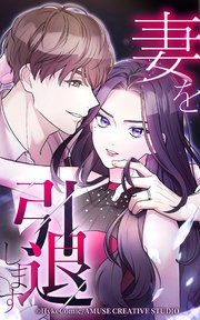 妻を引退します【タテヨミ】第23話