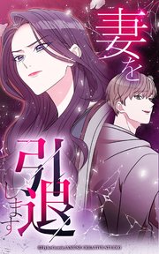 妻を引退します【タテヨミ】