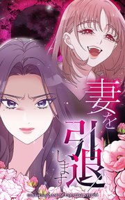 妻を引退します【タテヨミ】