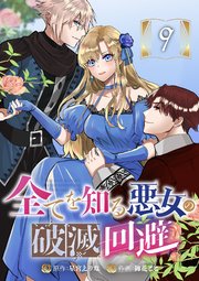 全てを知る悪女の破滅回避 9話
