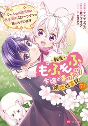 【単話版】転生もふもふ令嬢のまったり領地改革記 ―クールなお義兄様とあまあまスローライフを楽しんでいます― 第7話（1）