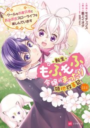 【単話版】転生もふもふ令嬢のまったり領地改革記 ―クールなお義兄様とあまあまスローライフを楽しんでいます―
