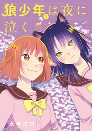 狼少年は夜に泣く