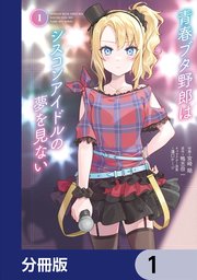 青春ブタ野郎はシスコンアイドルの夢を見ない【分冊版】 1