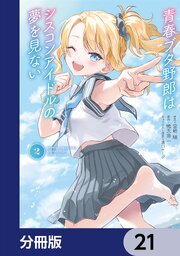 青春ブタ野郎はシスコンアイドルの夢を見ない【分冊版】