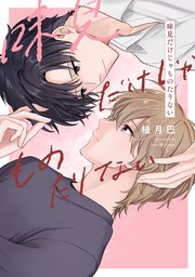 【全年齢版】味見だけじゃものたりない【タテヨミ】
