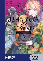 泥船貴族のご令嬢～幼い弟を息子と偽装し、隣国でしぶとく生き残る！～【分冊版】　22