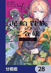 泥船貴族のご令嬢～幼い弟を息子と偽装し、隣国でしぶとく生き残る！～【分冊版】　28