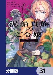 泥船貴族のご令嬢～幼い弟を息子と偽装し、隣国でしぶとく生き残る！～【分冊版】　31