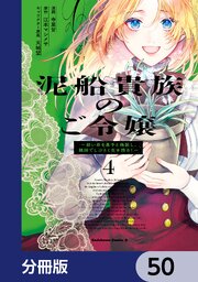 泥船貴族のご令嬢～幼い弟を息子と偽装し、隣国でしぶとく生き残る！～【分冊版】