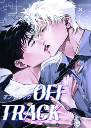 オフ・トラック（54）【タテヨミ】