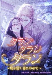 タランタランタラン~鳴り響く音にのせて~（27）【タテヨミ】