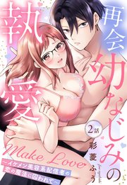 再会幼なじみの執愛Make Love～イケメン美容系配信者の恋の魔法に囚われて～【単話売】 2話