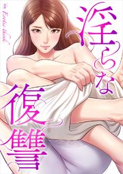 淫らな復讐【タテヨミ】