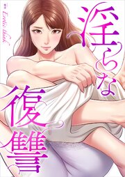 淫らな復讐【タテヨミ】