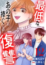 最低なあの子に捧ぐこの復讐 分冊版