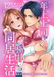 年上上司と極甘同居生活 処女の私が隠れ御曹司と偽装恋愛!?