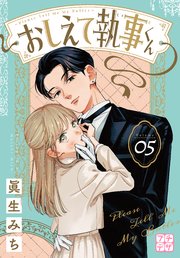 おしえて執事くん プチデザ（5）