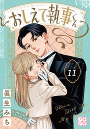 おしえて執事くん プチデザおしえて執事くん　プチデザ（１１）