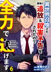 異世界召喚され、直後に追放＆殺害予告をされたので全力で逃げます【単話版】 6話