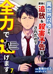 異世界召喚され、直後に追放＆殺害予告をされたので全力で逃げます【単話版】 7話