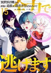 異世界召喚され、直後に追放＆殺害予告をされたので全力で逃げます【単話版】