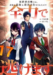 異世界召喚され、直後に追放＆殺害予告をされたので全力で逃げます【単話版】 17巻