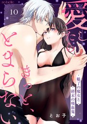 愛したら、きっと、とまらない～魅了の魔女と終末の吸血鬼～