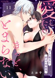 愛したら、きっと、とまらない～魅了の魔女と終末の吸血鬼～ 11巻