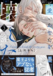 可愛いあなたを壊したい 幼馴染キュートアグレッション【単行本版】 3巻